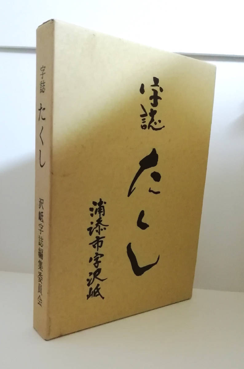 ★送料無料　字誌　たくし（沖縄県浦添市沢岻・琉球・市町村史）_画像1