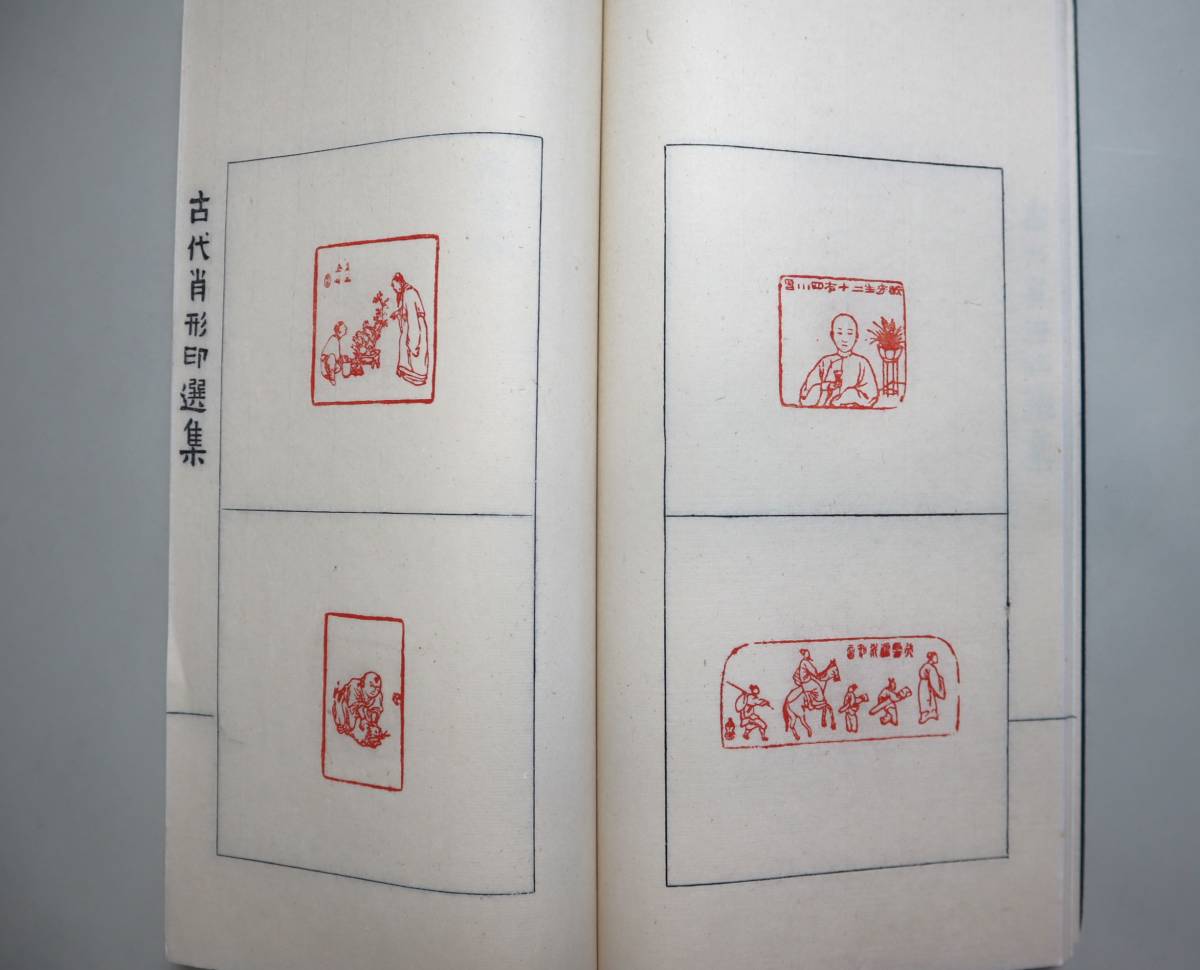 ヤフオク! - 中国書法 印譜 『古代肖形印選集』 手拓 王伯敏編 浙江美...