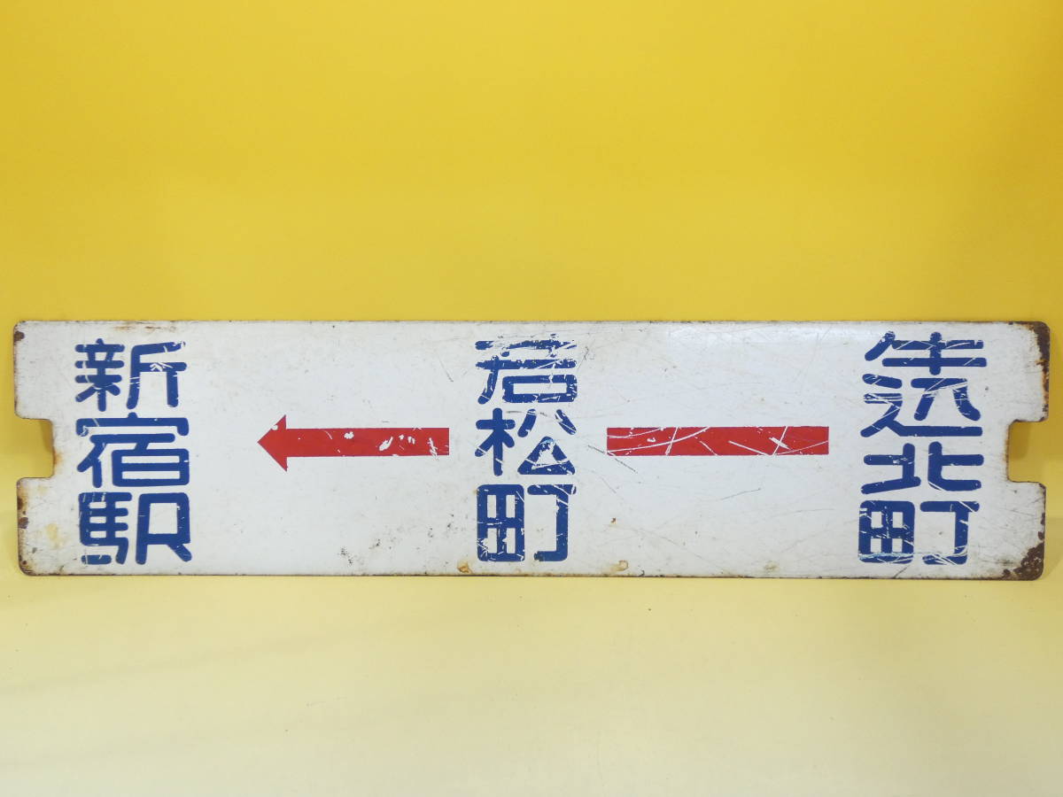 ヤフオク! - 【鉄道廃品】鉄道看板 行先板 両面 新宿駅←牛込...
