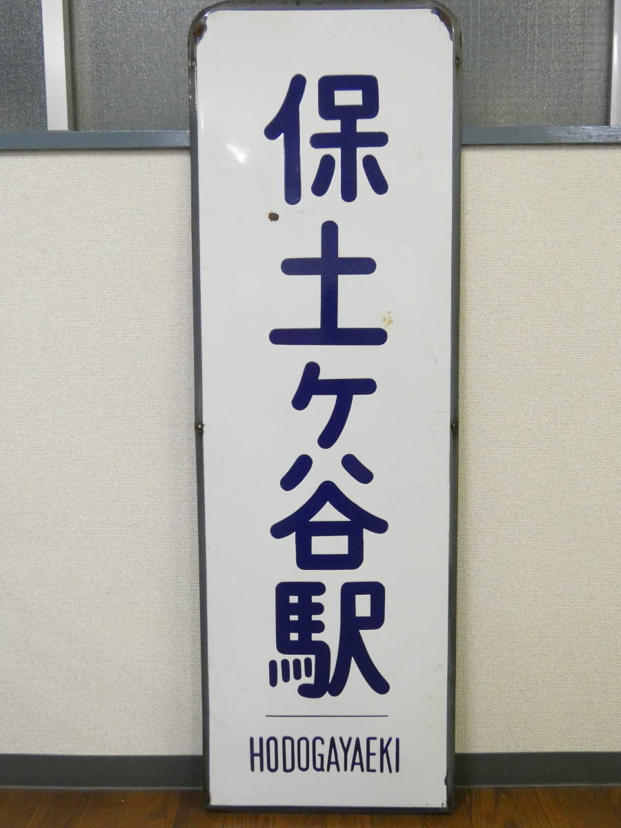 鉄道廃品】鉄道看板 駅名板/電停板 片面 保土ヶ谷駅 横浜市電/サボ