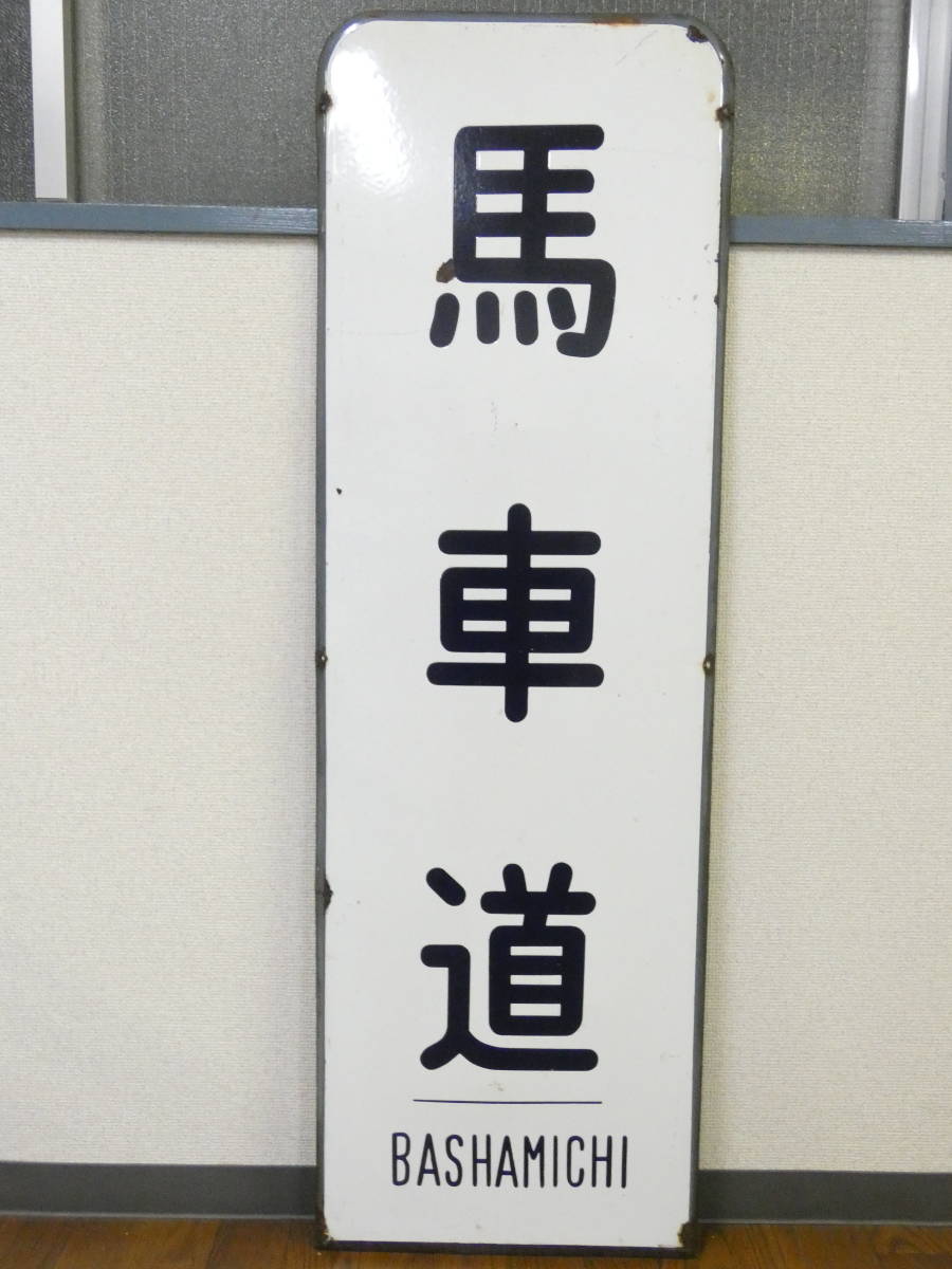 鉄道看板