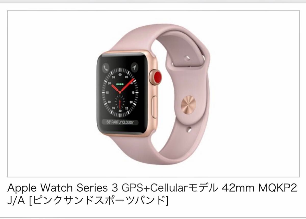 セール大得価】 Apple Watch Series 3 GPS+Cellularモデル 42mm MQKM2J