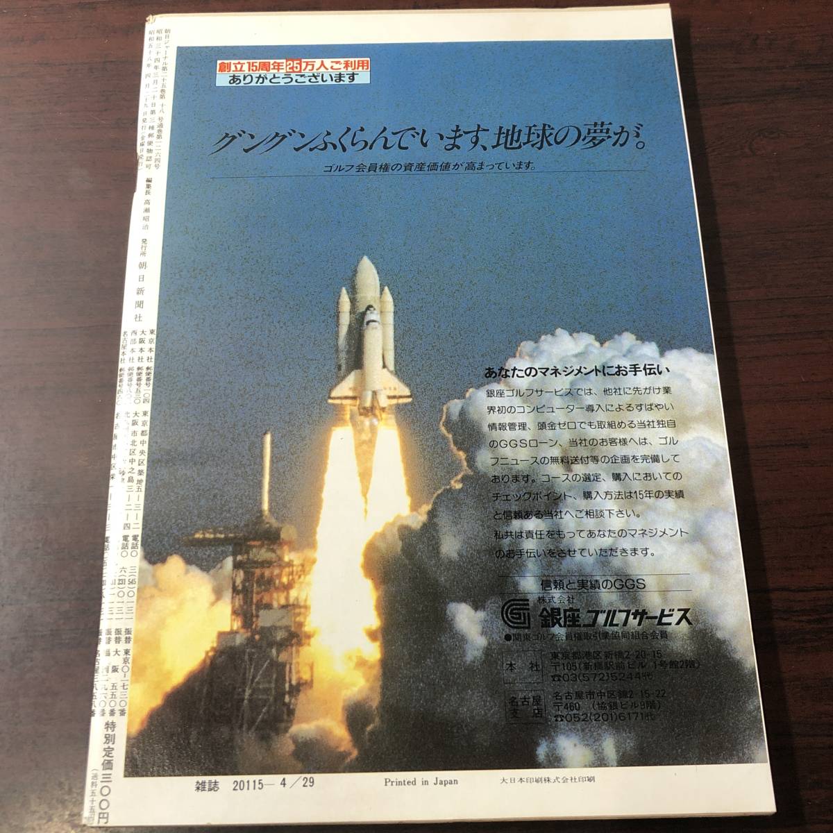A01【ゆうメール送料無料】朝日ジャーナル　1983年4月29日号　増大号　VOL.25　NO.18_画像2