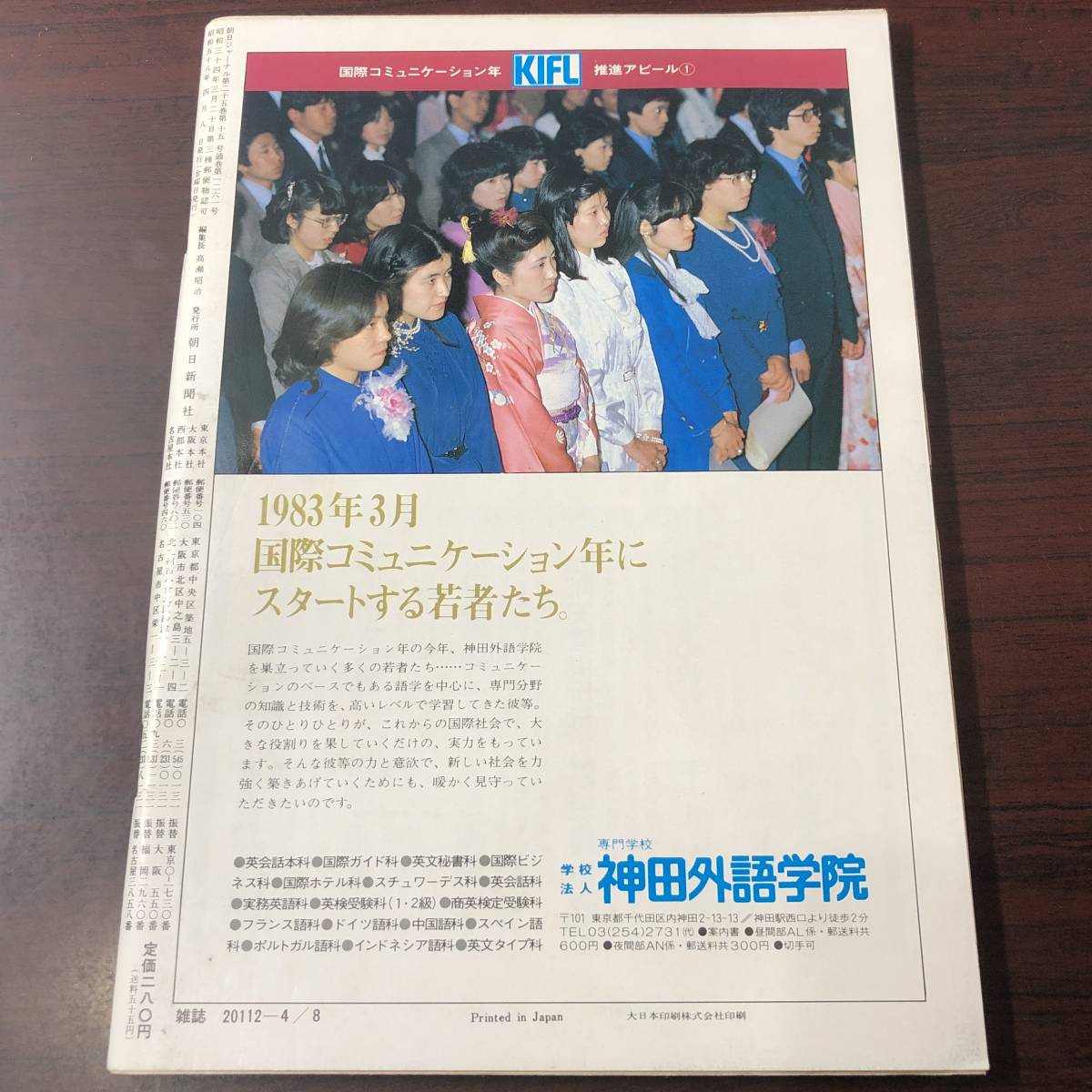 A01【ゆうメール送料無料】朝日ジャーナル　1983年4月8日号　VOL.25　NO.15_画像2