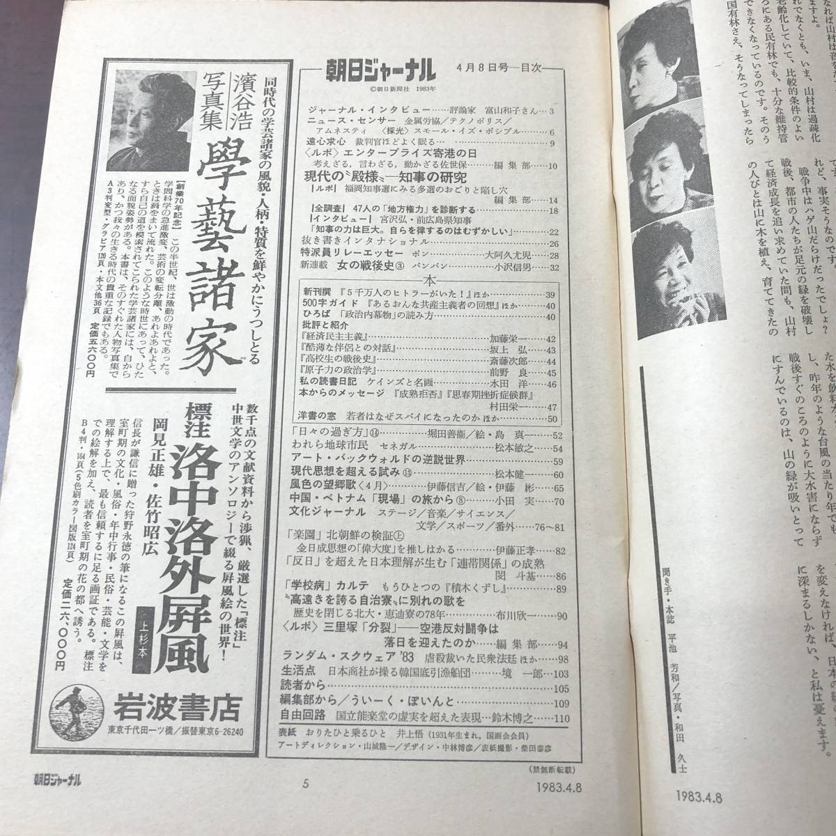 A01【ゆうメール送料無料】朝日ジャーナル　1983年4月8日号　VOL.25　NO.15_画像3