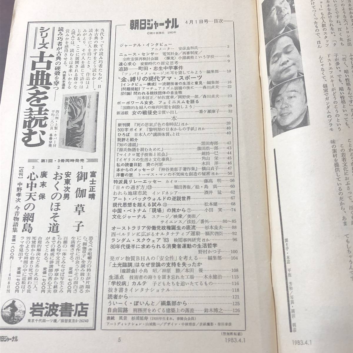 A01【ゆうメール送料無料】朝日ジャーナル　1983年4月1日号　VOL.25　NO.14_画像3