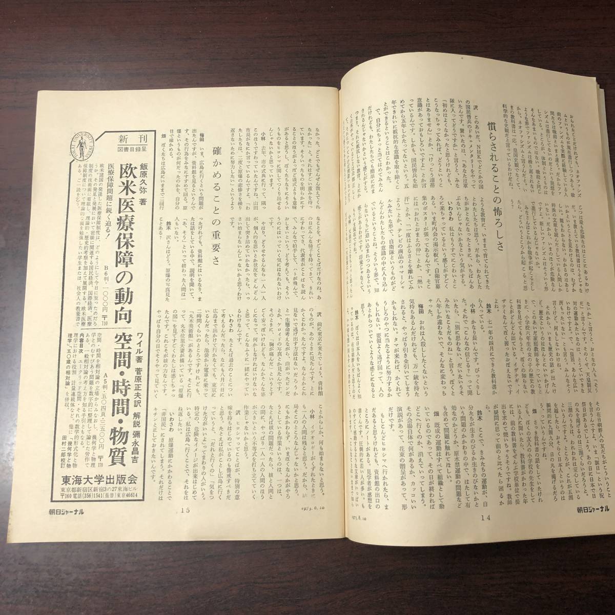 A01【ゆうメール送料無料】朝日ジャーナル 1973年8月10日号 VOL.15 NO.31の画像5