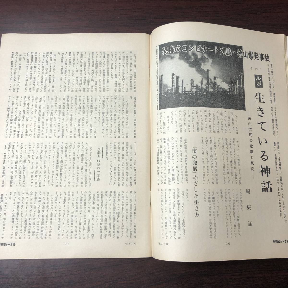 A01【ゆうメール送料無料】朝日ジャーナル 1973年7月27日号 VOL.15 NO.29の画像5