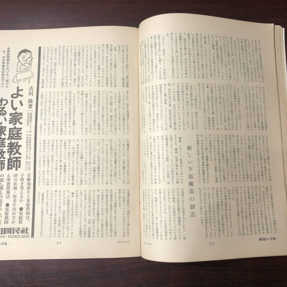 A01【ゆうメール送料無料】朝日ジャーナル 1973年7月27日号 VOL.15 NO.29の画像7