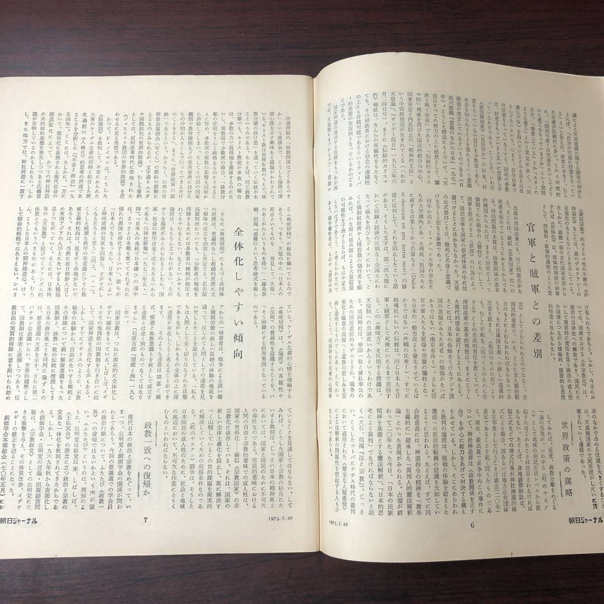 A01【ゆうメール送料無料】朝日ジャーナル 1973年7月27日号 VOL.15 NO.29の画像4