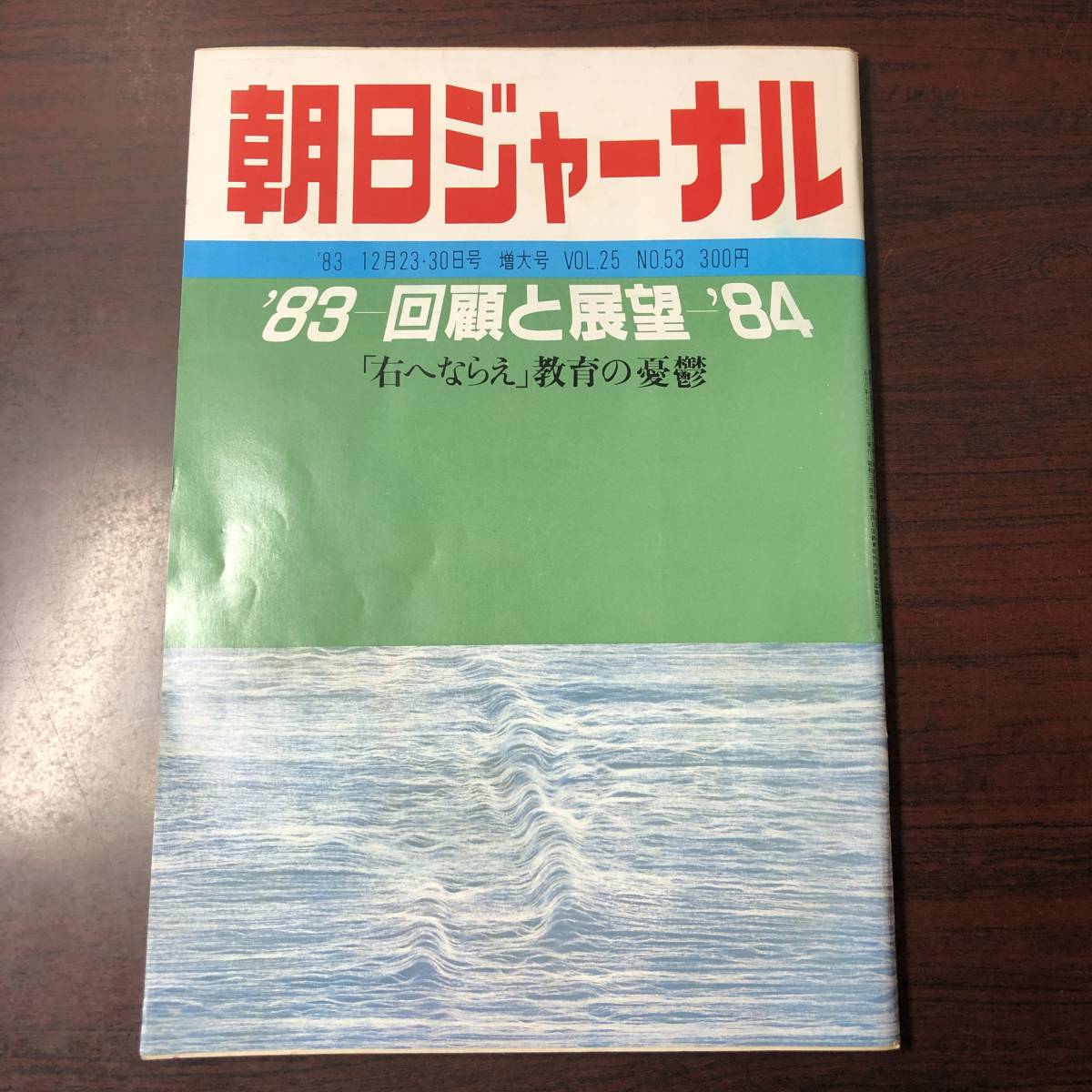 A01【ゆうメール送料無料】朝日ジャーナル　1983年12月23・30日号　増大号　VOL.25　NO.53_画像1