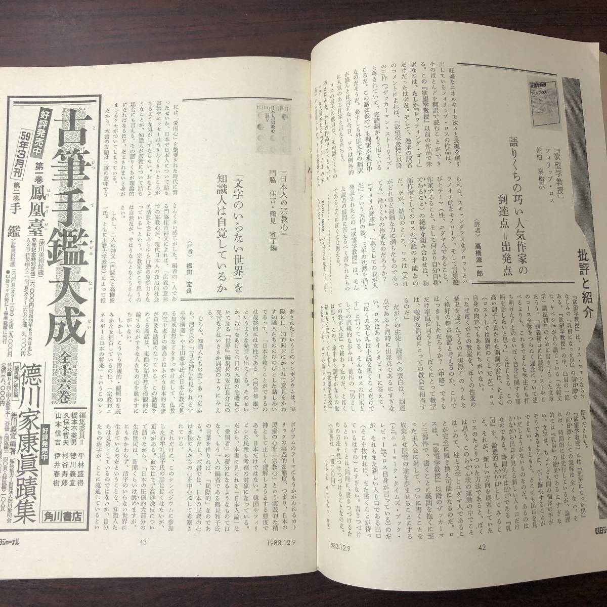 A01【ゆうメール送料無料】朝日ジャーナル　1983年12月9日号　VOL.25　NO.51_画像6