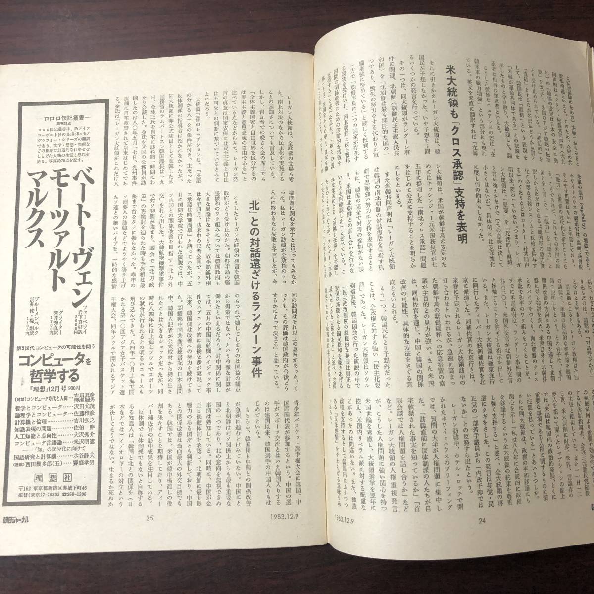 A01【ゆうメール送料無料】朝日ジャーナル　1983年12月9日号　VOL.25　NO.51_画像5