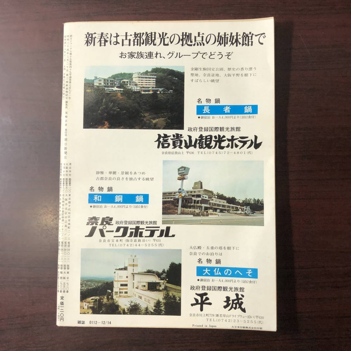 A01【ゆうメール送料無料】朝日ジャーナル　1973年12月14日号　VOL.15　NO.49_画像2