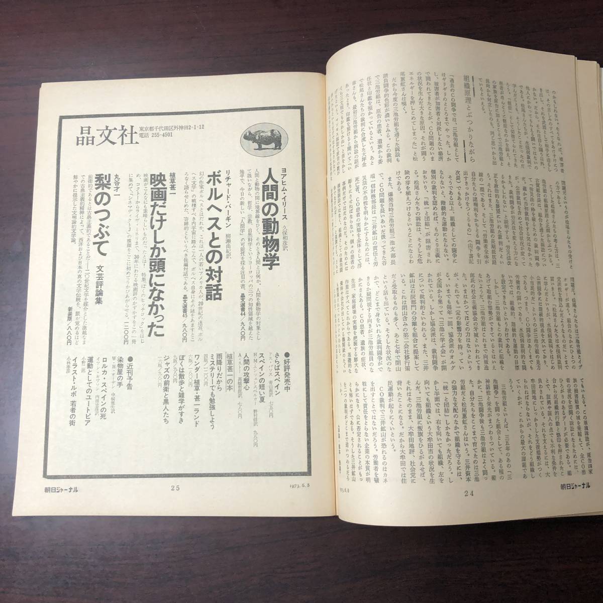 A01【ゆうメール送料無料】朝日ジャーナル 1973年6月8日号 VOL.15 NO.22の画像5