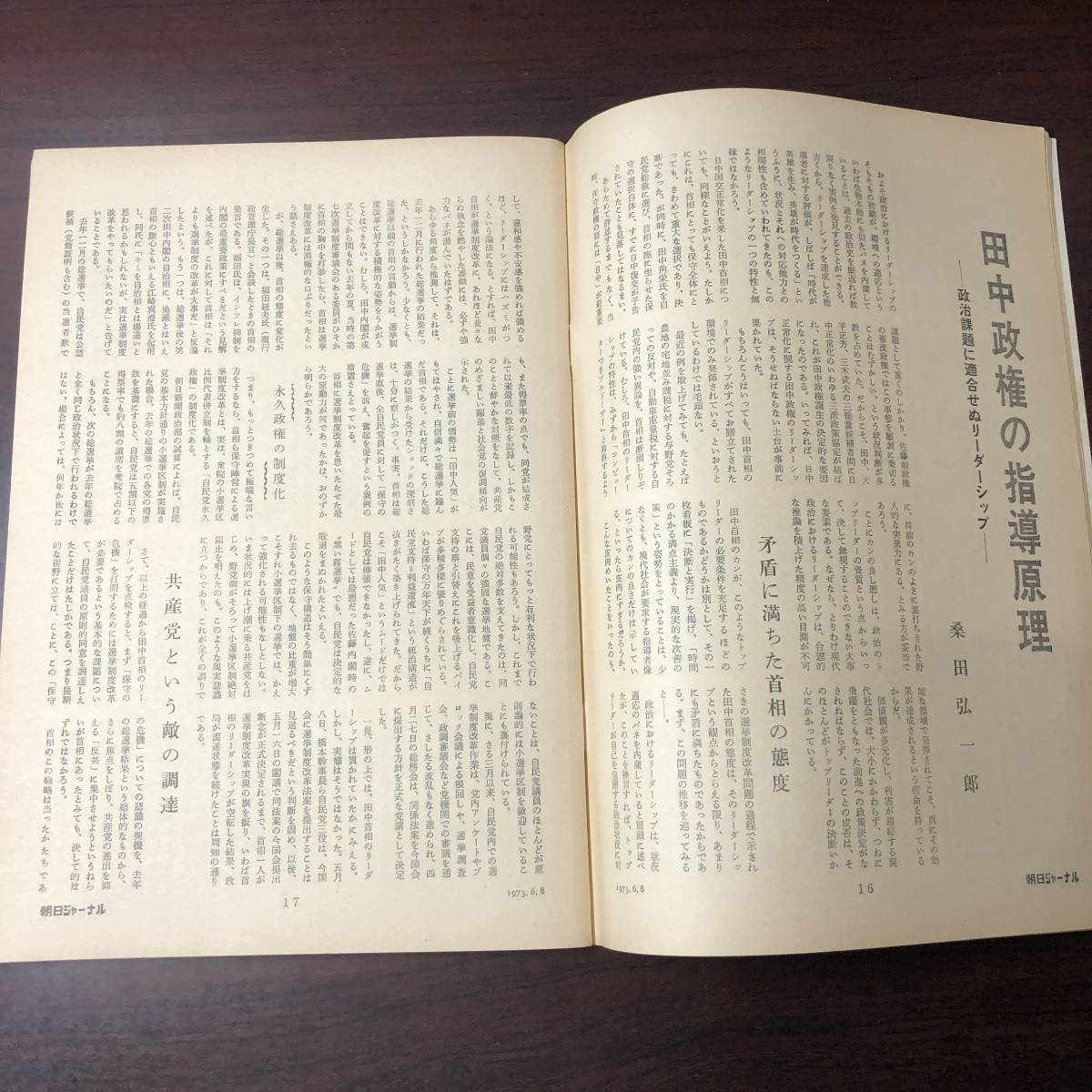 A01【ゆうメール送料無料】朝日ジャーナル 1973年6月8日号 VOL.15 NO.22の画像4