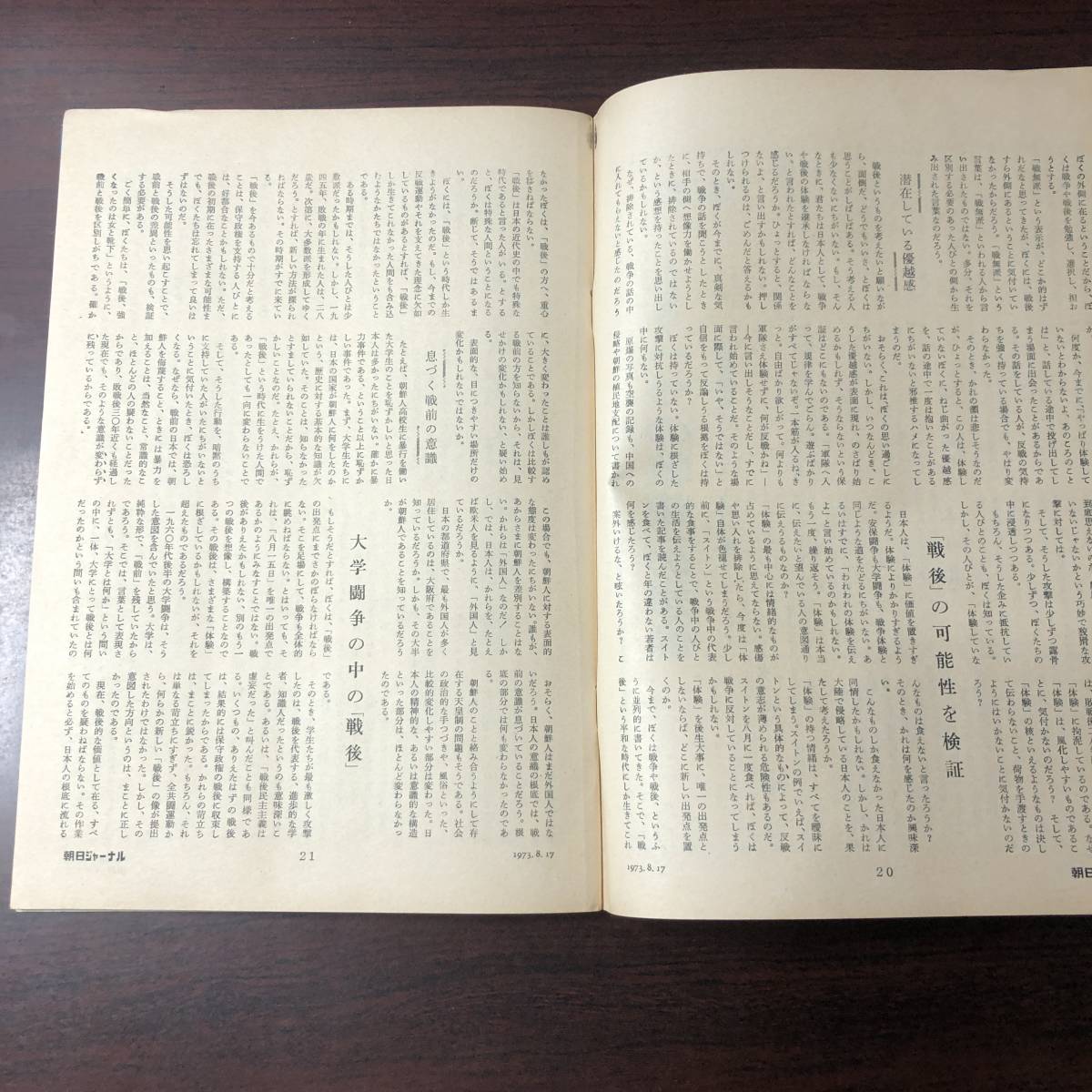A01【ゆうメール送料無料】朝日ジャーナル 1973年8月17日号 VOL.15 NO.32の画像5