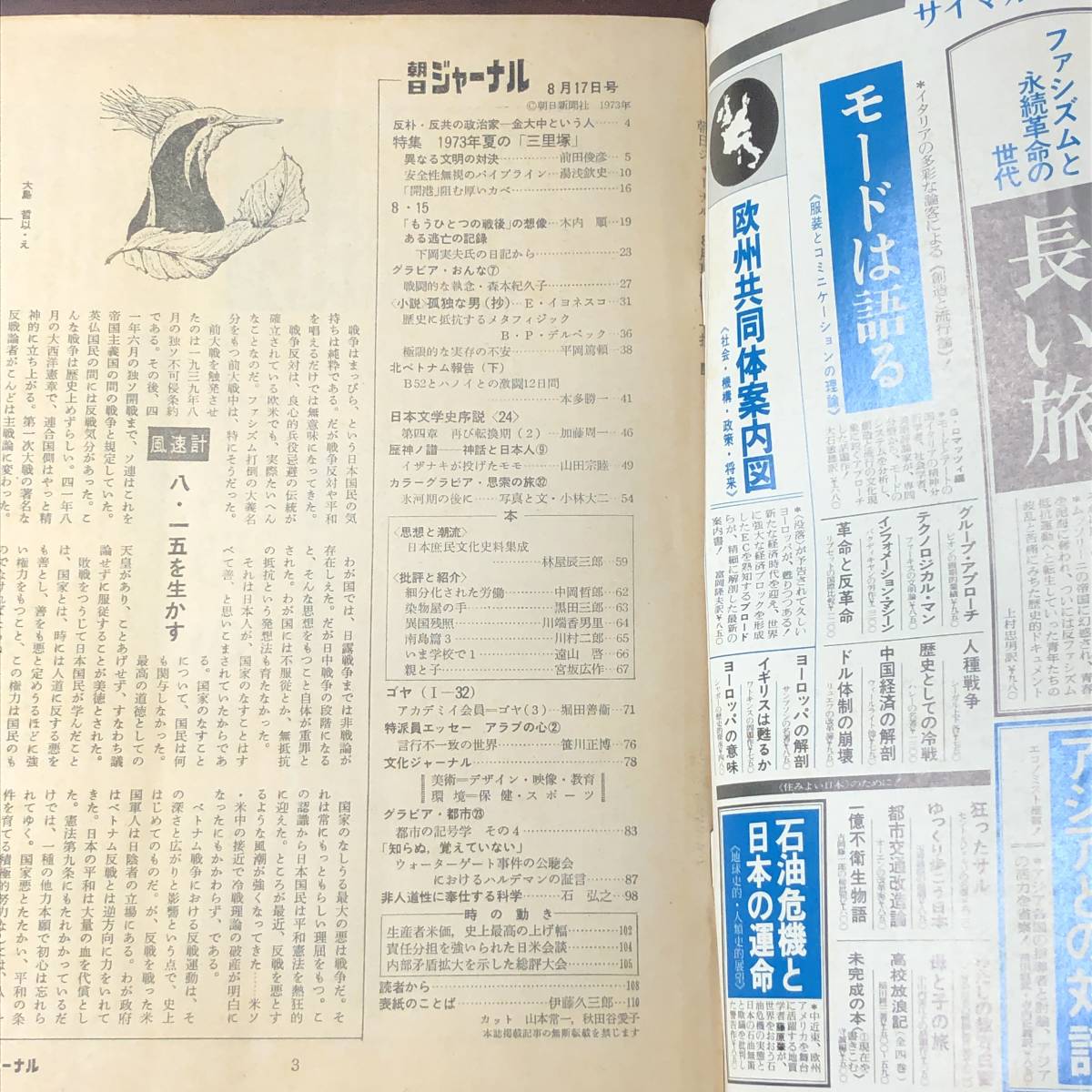 A01【ゆうメール送料無料】朝日ジャーナル 1973年8月17日号 VOL.15 NO.32の画像3