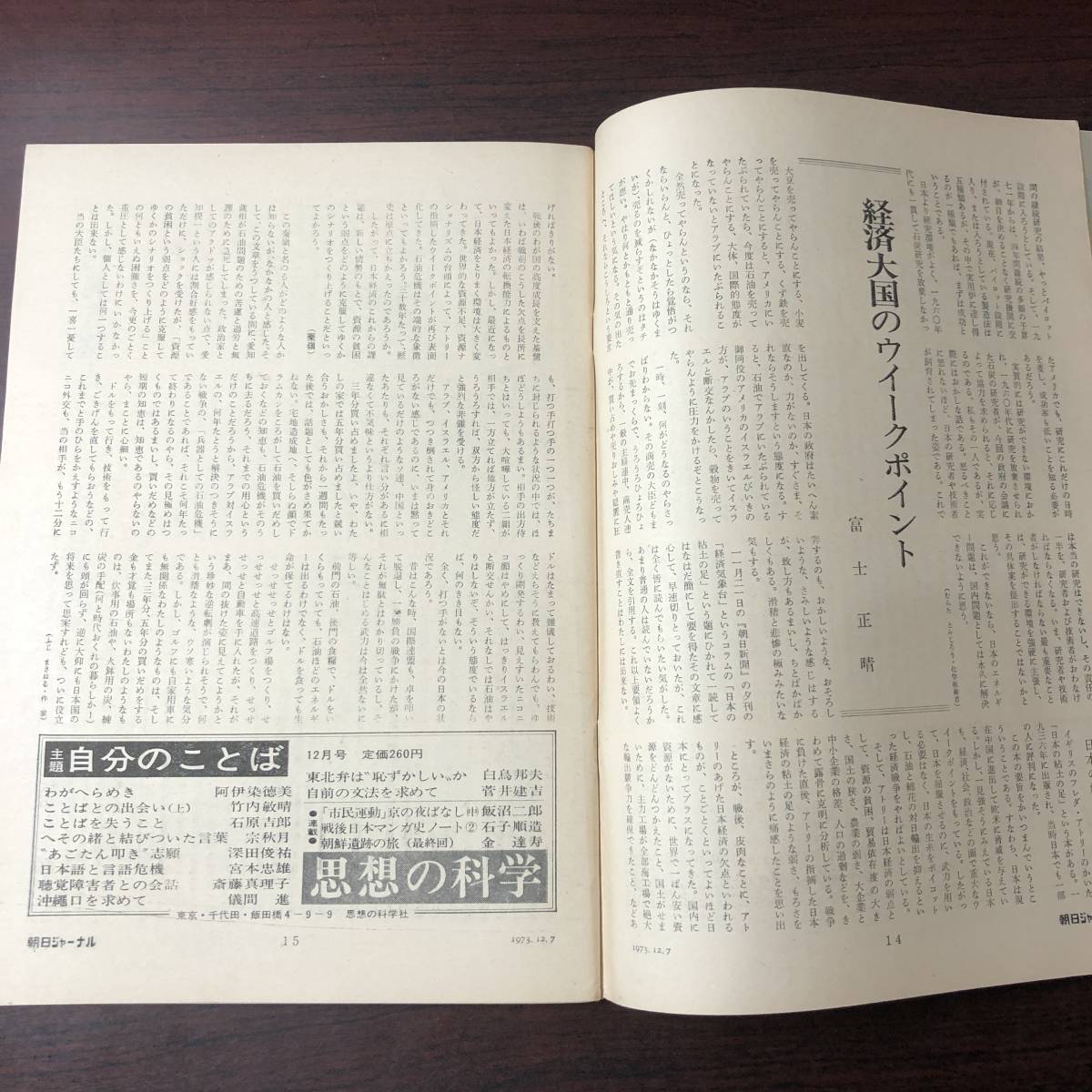 A01【ゆうメール送料無料】朝日ジャーナル　1973年12月7日号　VOL.15　NO.48_画像4