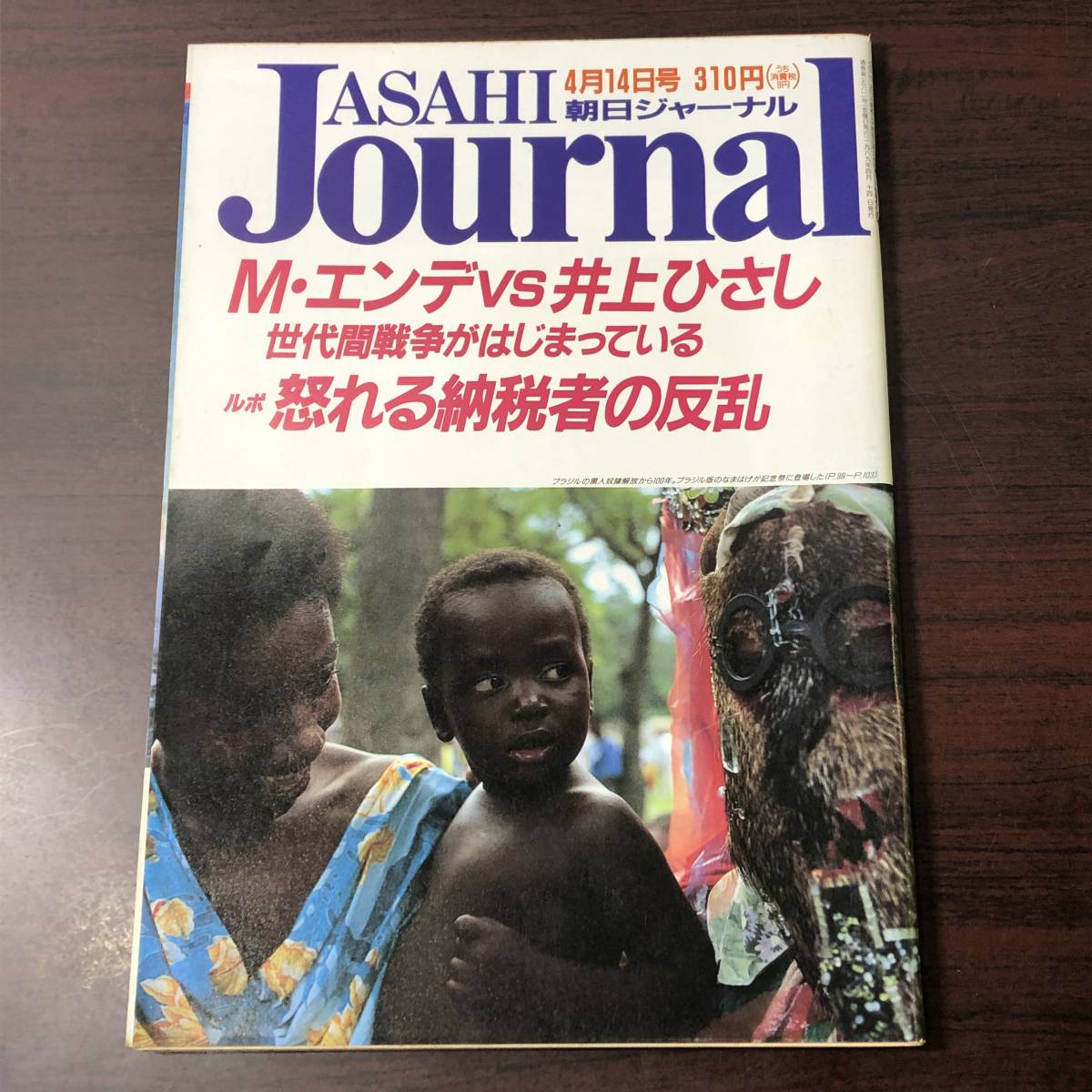 A02【ゆうメール送料無料】朝日ジャーナル 1989年4月14日号 VOL.31 NO.16の画像1