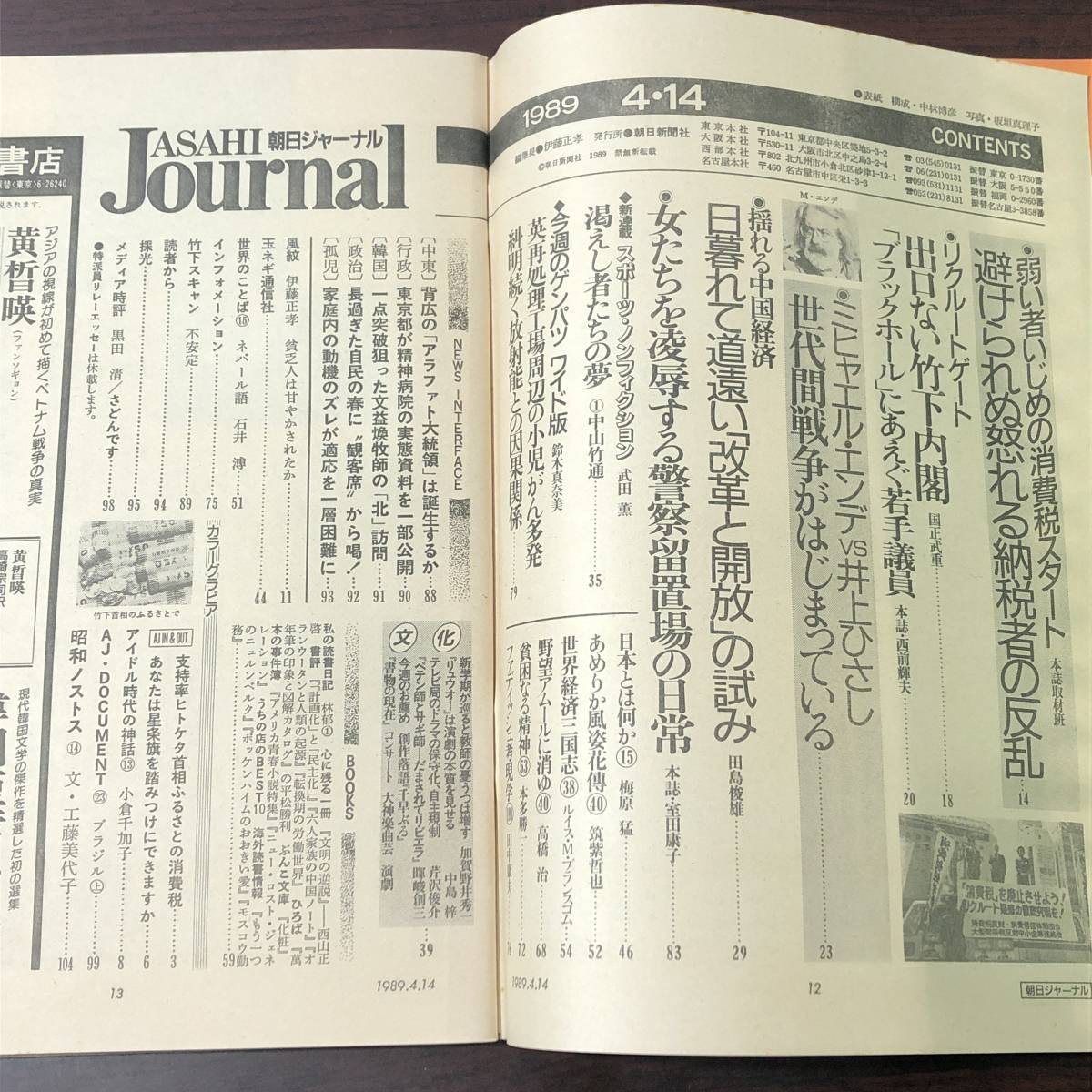 A02【ゆうメール送料無料】朝日ジャーナル 1989年4月14日号 VOL.31 NO.16の画像3