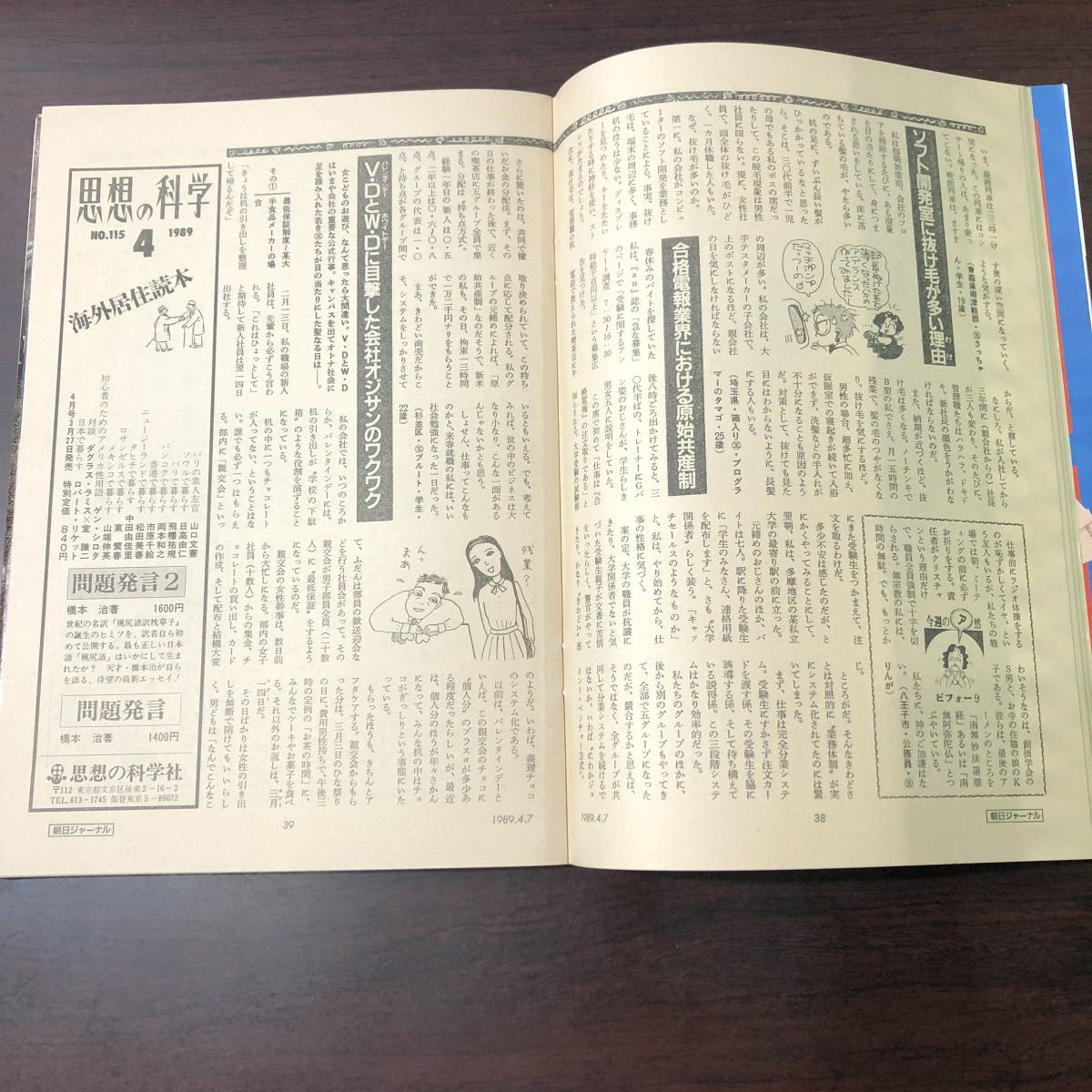 A02【ゆうメール送料無料】朝日ジャーナル　1989年4月7日号　VOL.31　NO.15_画像5