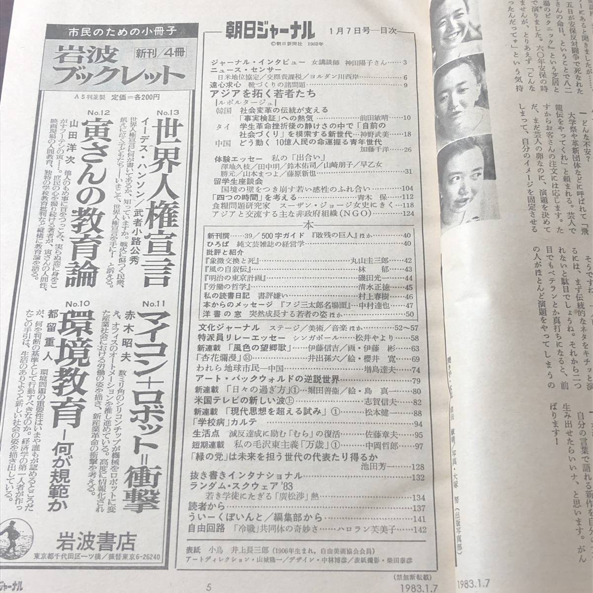 A03【ゆうメール送料無料】朝日ジャーナル　1983年1月7日号　新年特大号　VOL.25　NO.1_画像3