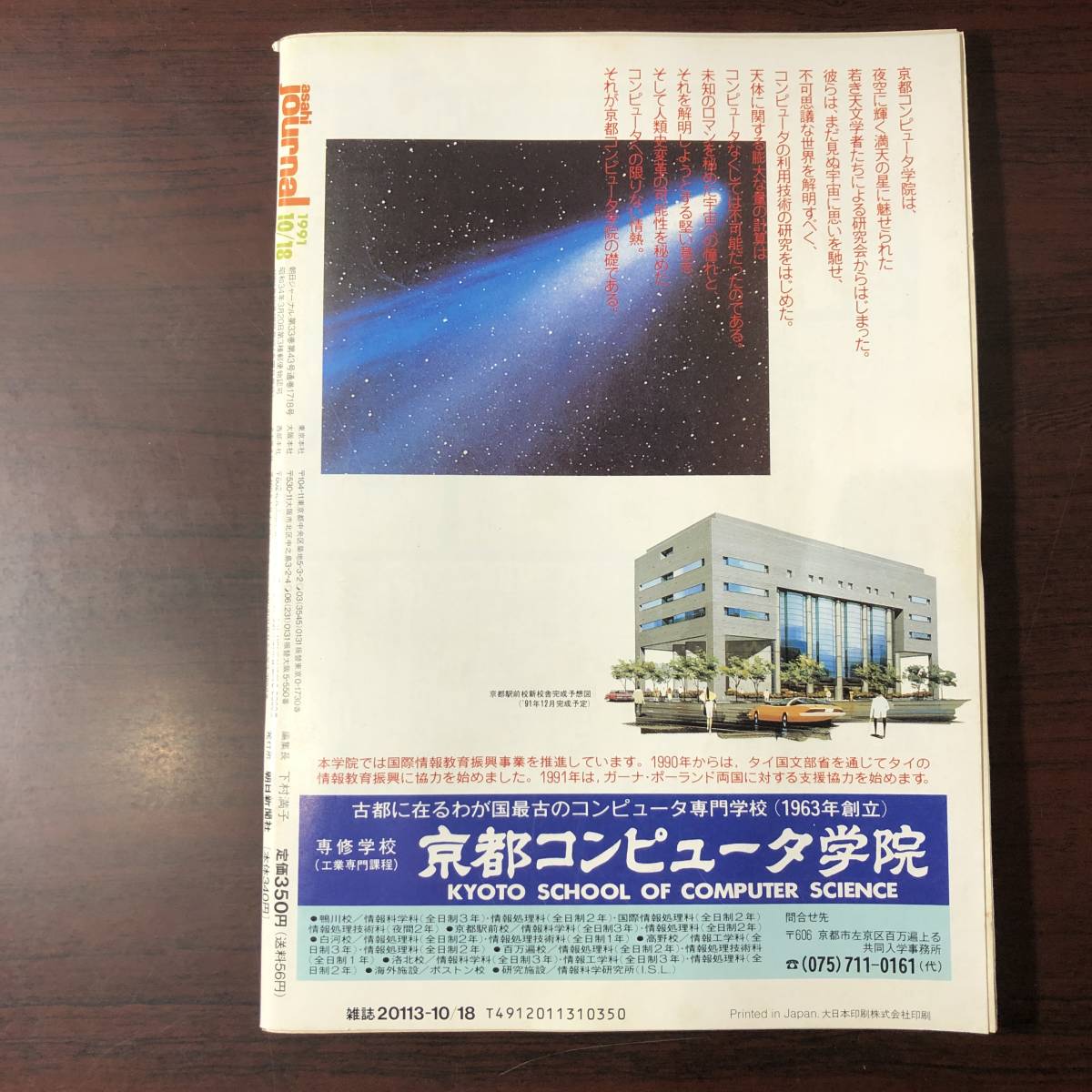 A03【ゆうメール送料無料】朝日ジャーナル　1991年10月18日号　VOL.33　NO.43_画像2