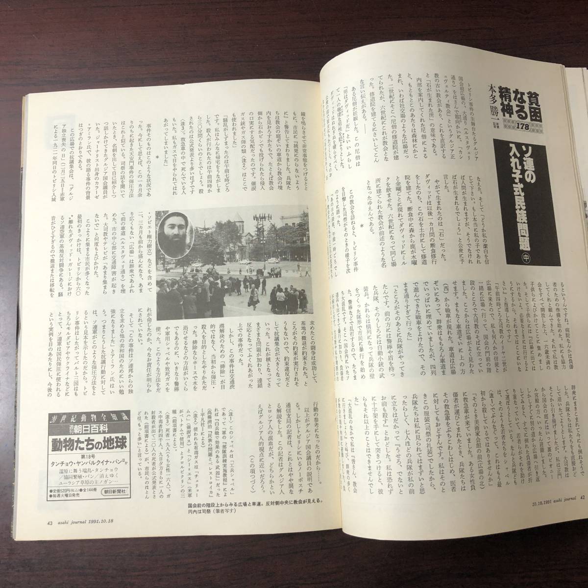 A03【ゆうメール送料無料】朝日ジャーナル　1991年10月18日号　VOL.33　NO.43_画像8