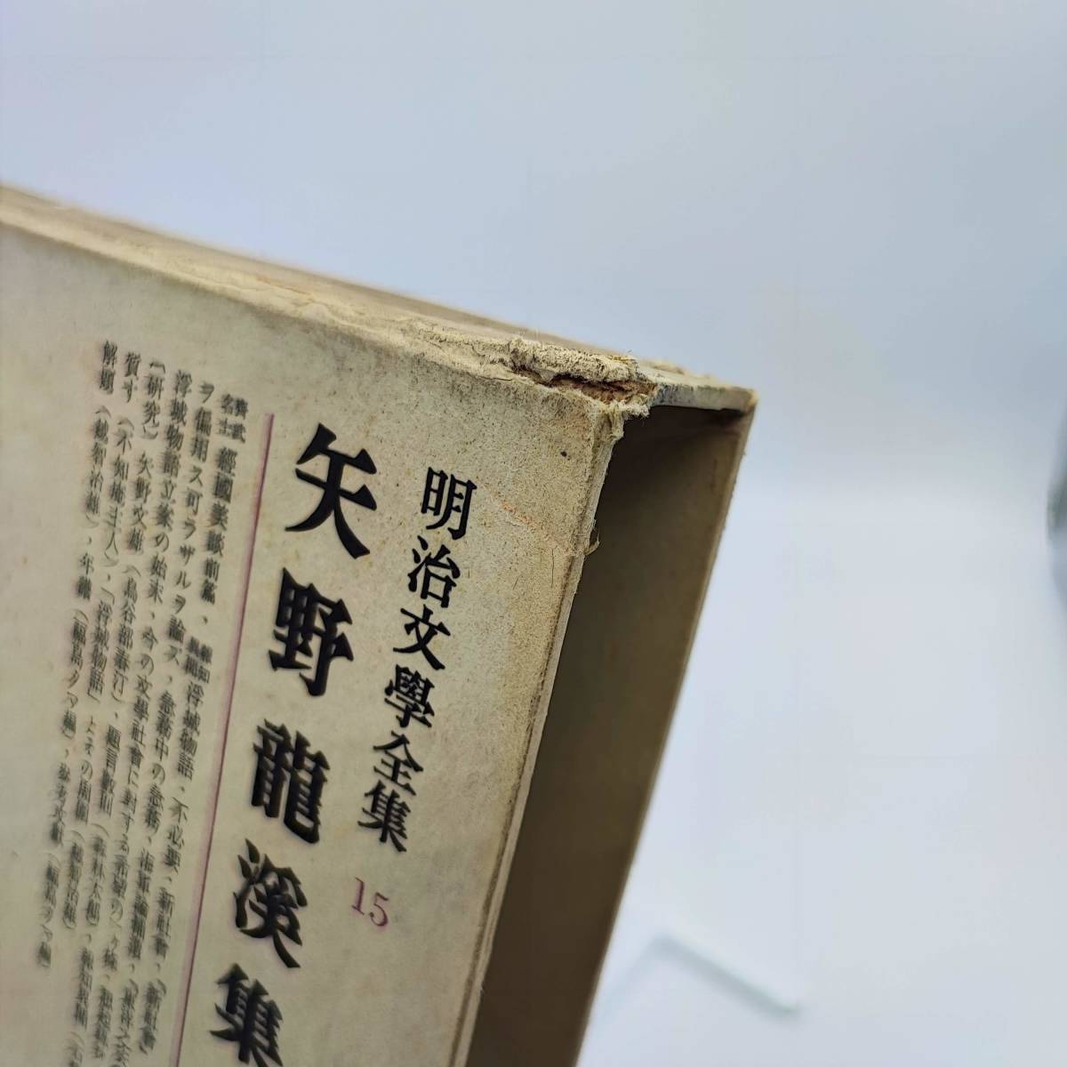 TA01　明治文学全集15　矢野龍渓集　筑摩書房　第15版_画像4