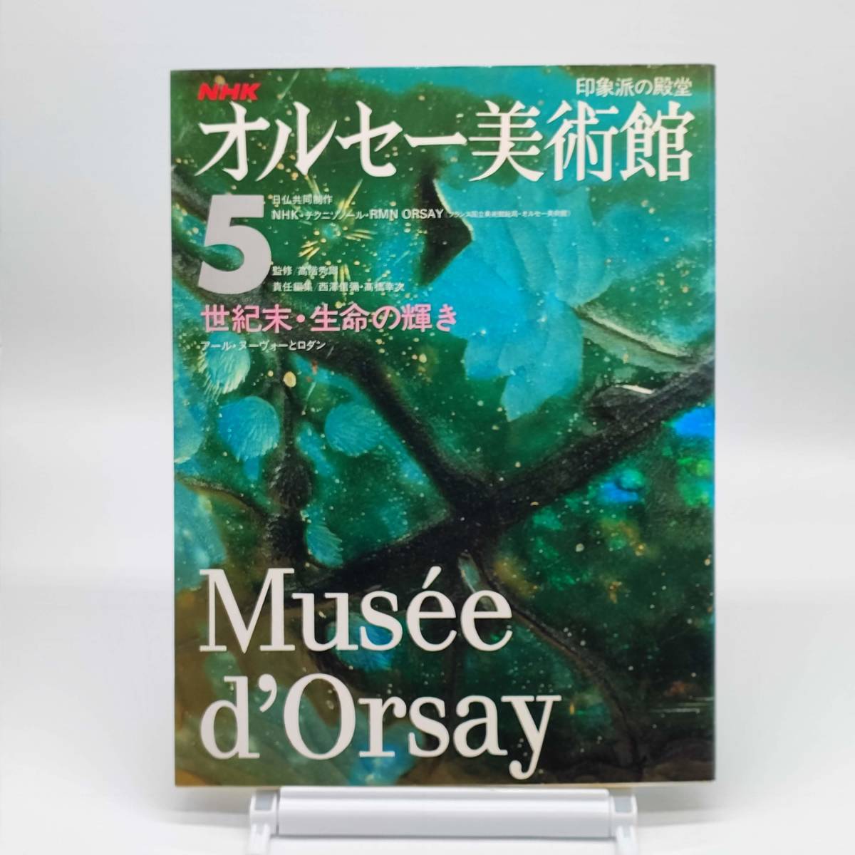 【ゆうメール送料無料】NHK　印象派の殿堂　オルセー美術館5　世紀末・生命の輝き　アール／ヌーヴォーとロダン　1101_画像1