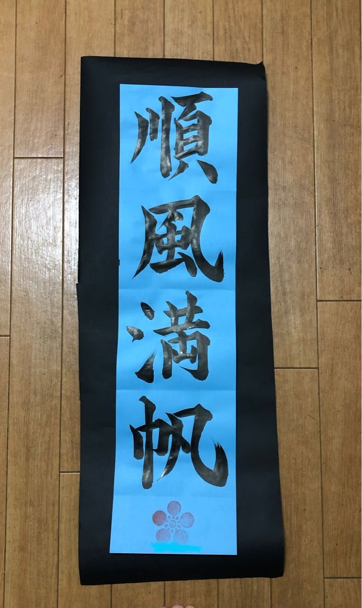 条幅お手本おまとめ3点 書道手本 書き初め 条幅サイズ|Yahoo!フリマ(旧PayPayフリマ)