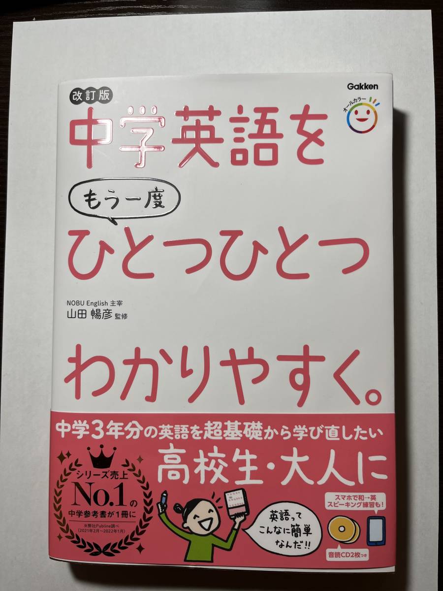 ★学研『中学英語をもう一度ひとつひとつわかりやすく』CD付 ★中古美品_画像1