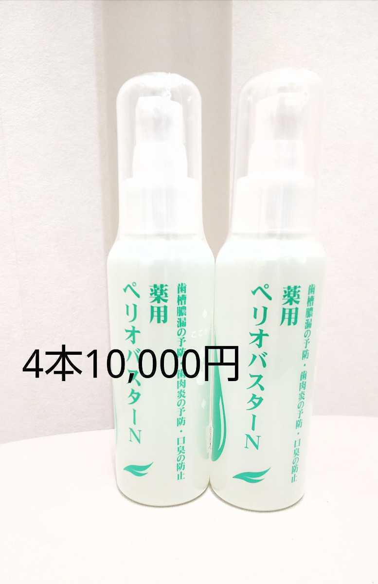 ペリオバスター 液体歯磨き粉 【送料込み】 歯肉炎予防 口臭予防 4本 ...