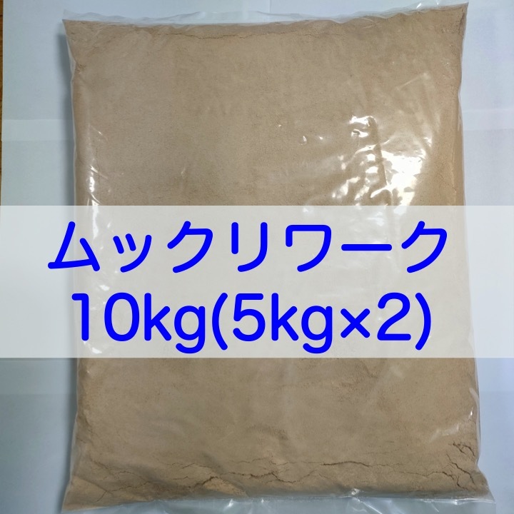 【送料無料】ムックリワーク 10kg(5kg×2)　ミジンコ繁殖促進飼料 アクアリウム・金魚・メダカ