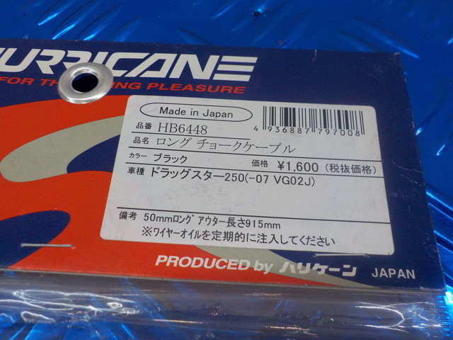 D192●○新品未使用　ハリケーン　ドラッグスター250（10）ロングチョークケーブル　定価1600円　4-12/27（こ）_画像5