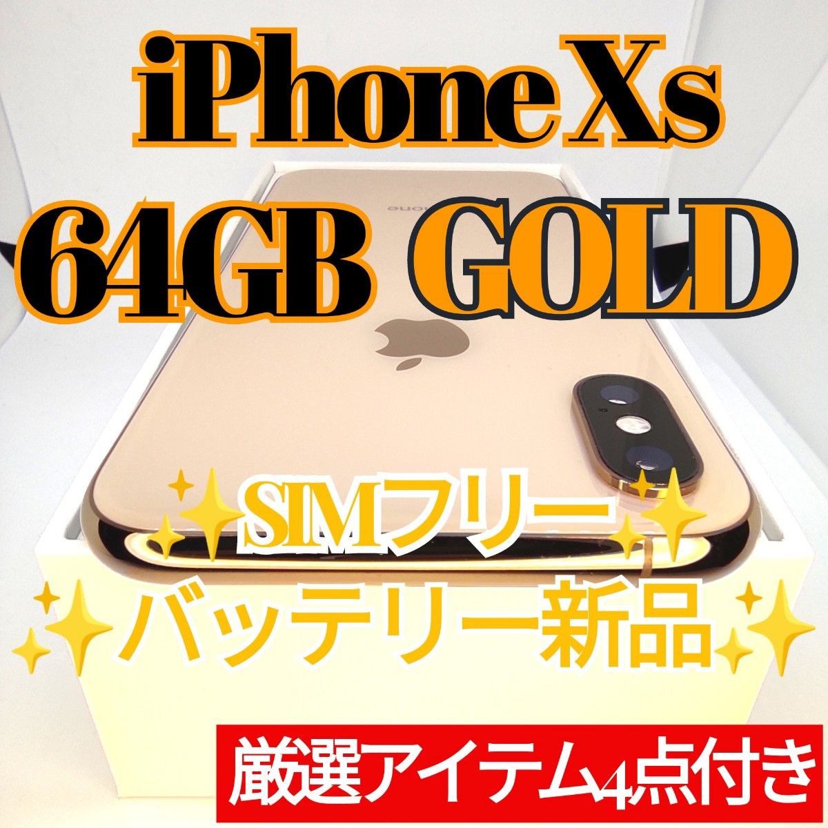 ☆極美品☆iPhone Xs 本体 64GB Gold 64GB MAX xs SIMフリー iPhone