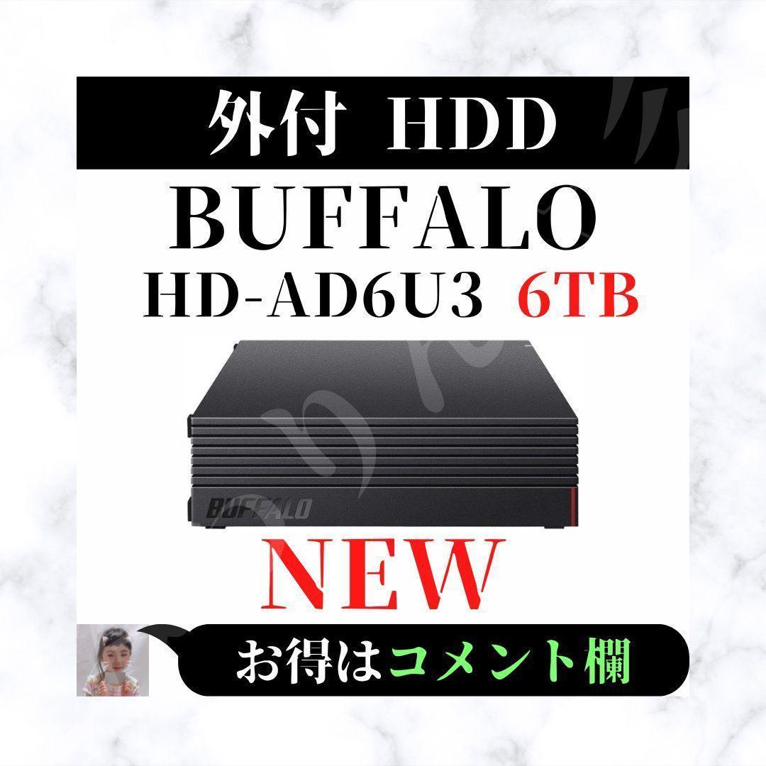 超歓迎即納 ⭐︎BUFFALO 外付けハードディスク 6TB (型番:HD-AD6U3