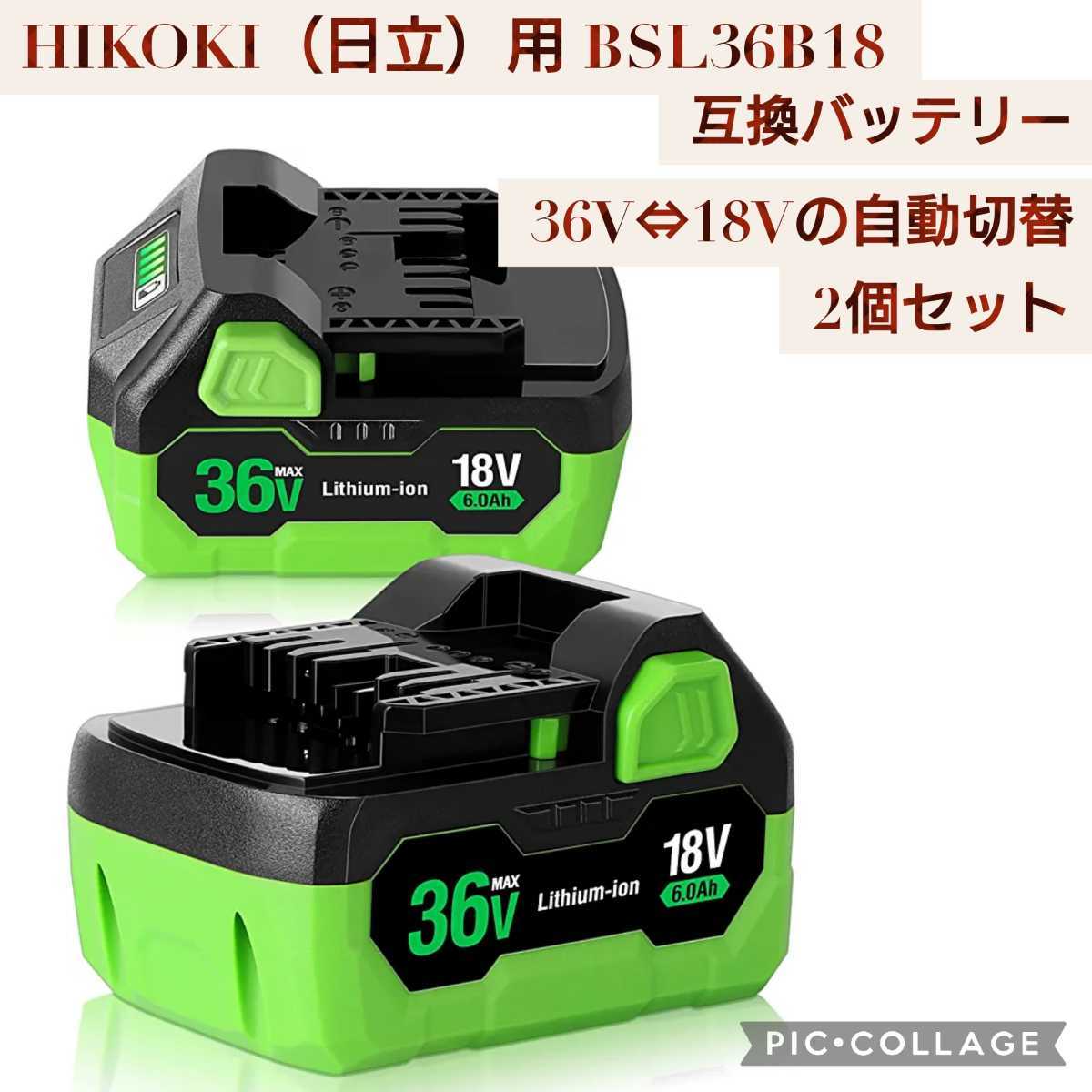 新品未開封 HIKOKI（日立）用 36V-18V自動切替 互換バッテリー 2個