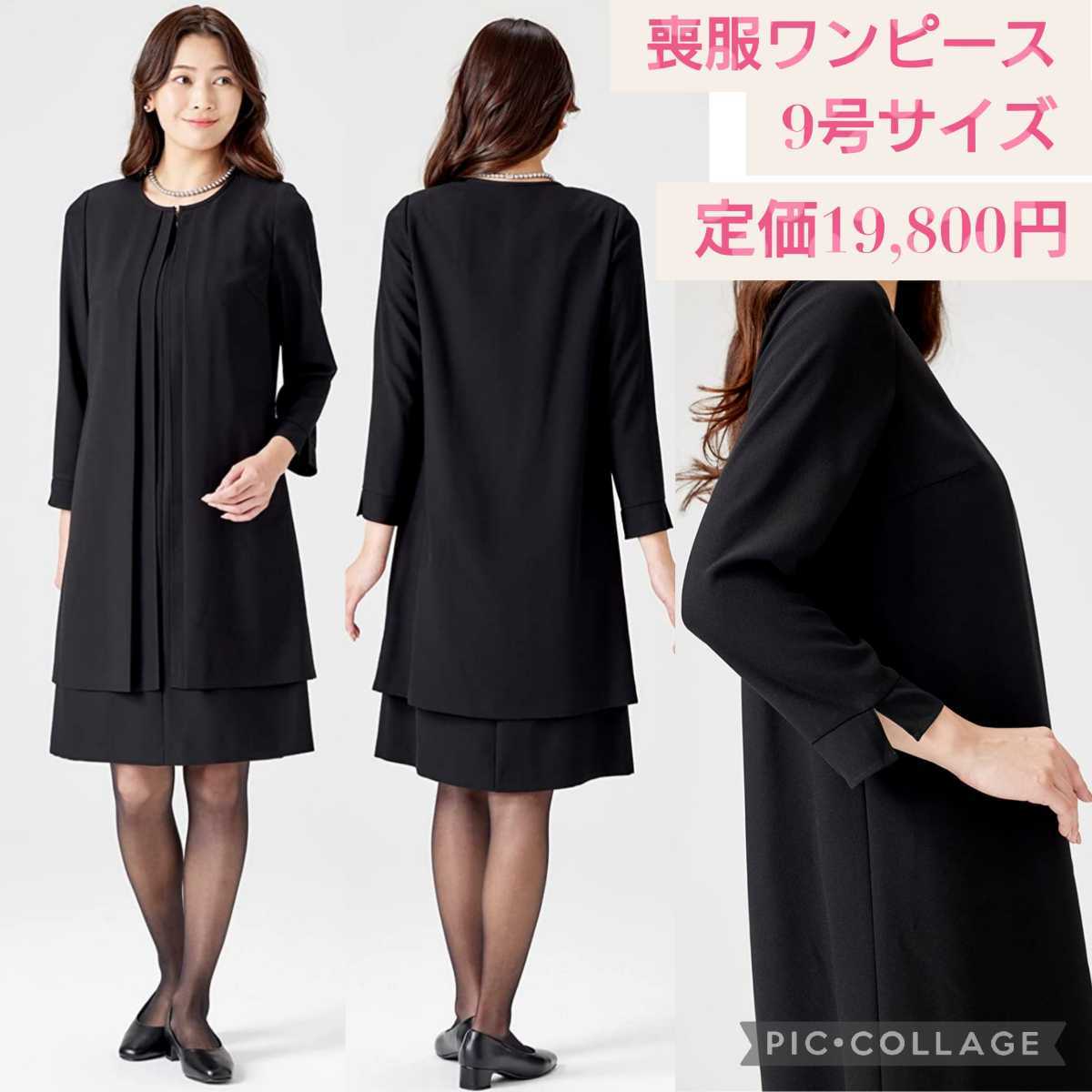 新品 定価円 9号 ・ 喪服 前開きワンピース 礼服