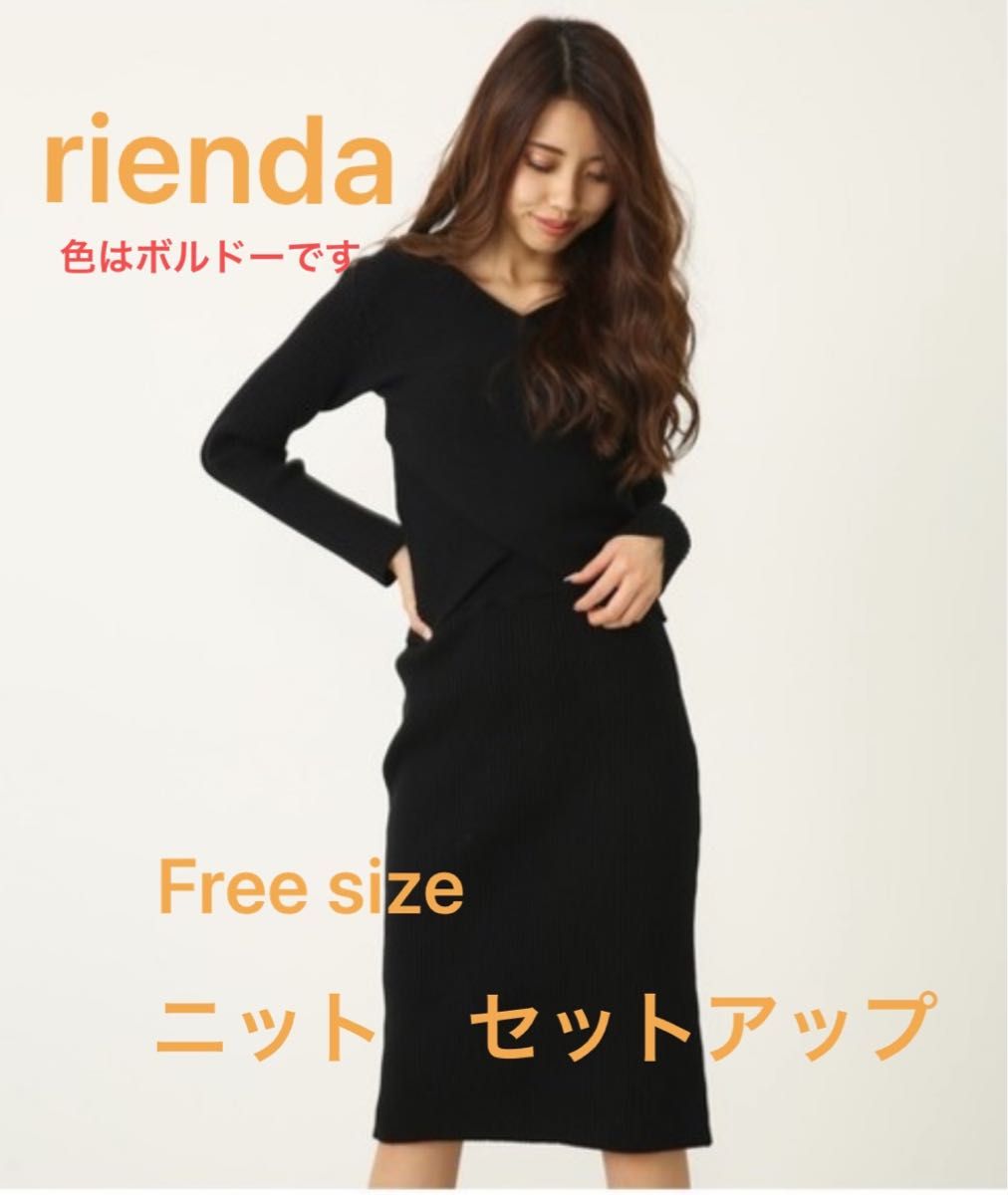 美品　rienda リエンダ　ニット　セットアップ　ワンピース