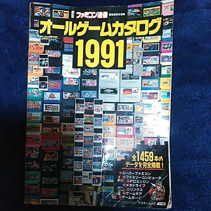 希少】ファミコン通信 オールゲームカタログ 1991年4月発行-