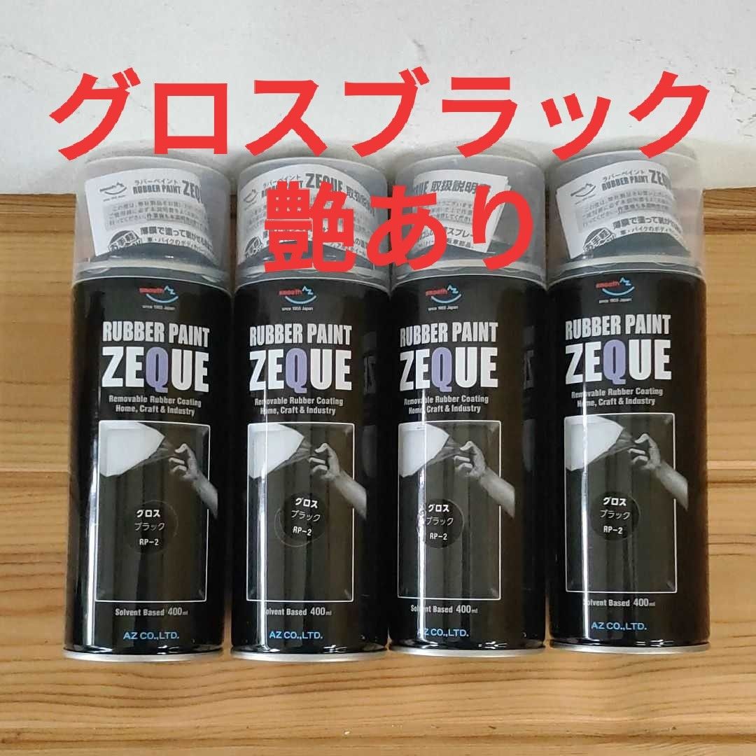 AZ ラバーペイントZEQUO グロスブラック ラバースプレー 4本セット