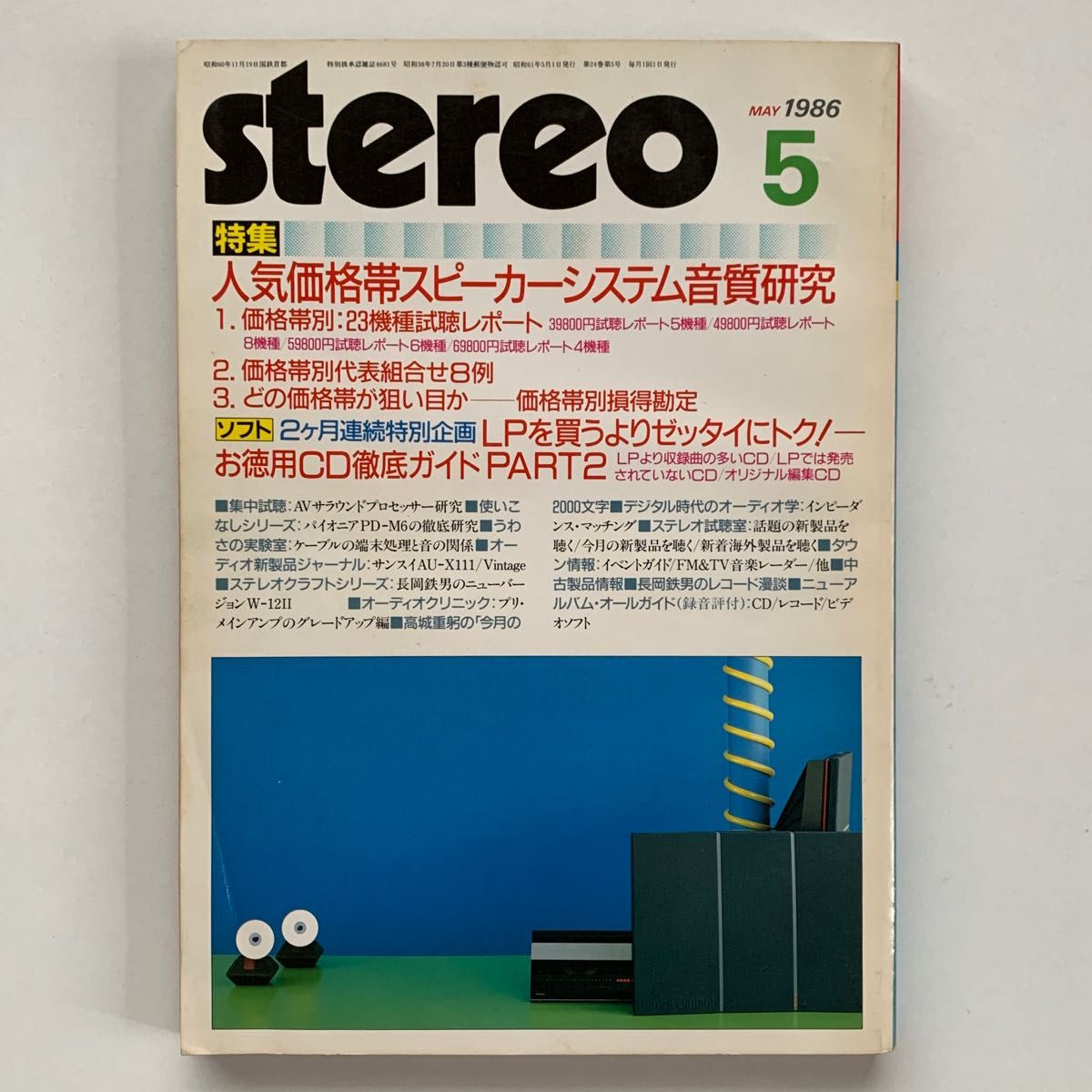 月刊 stereo 1986年 5月