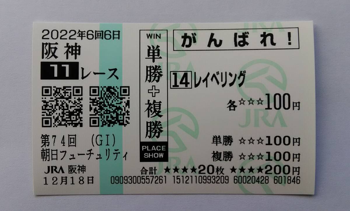レイべリング　現地応援馬券　朝日杯フューチュリティステークス　朝日杯FS　２０２２年