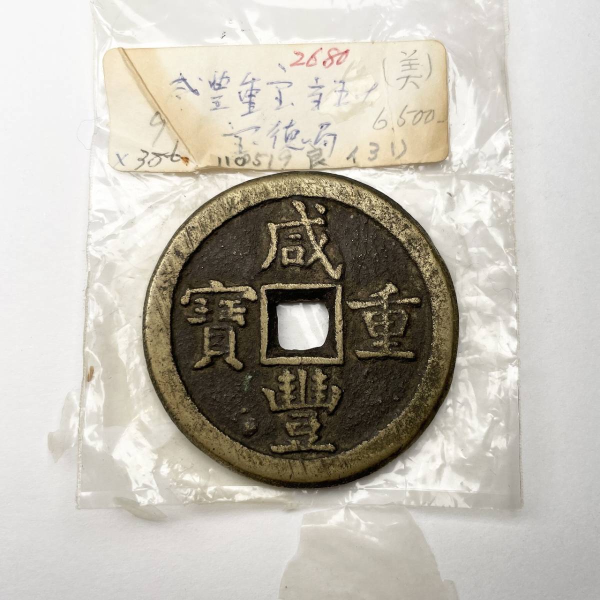 55%以上節約 咸豊重宝 二十 計重一両 約45.3g 中国古銭 - www.uspsiena.it