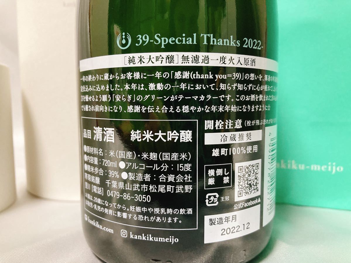 関東 寒菊 総乃寒菊 純米大吟醸 39 Special Thanks 2022 Limited BOX 無濾過一度火入 720ml プレゼント 贈り物 ギフト 検 花陽浴_画像6