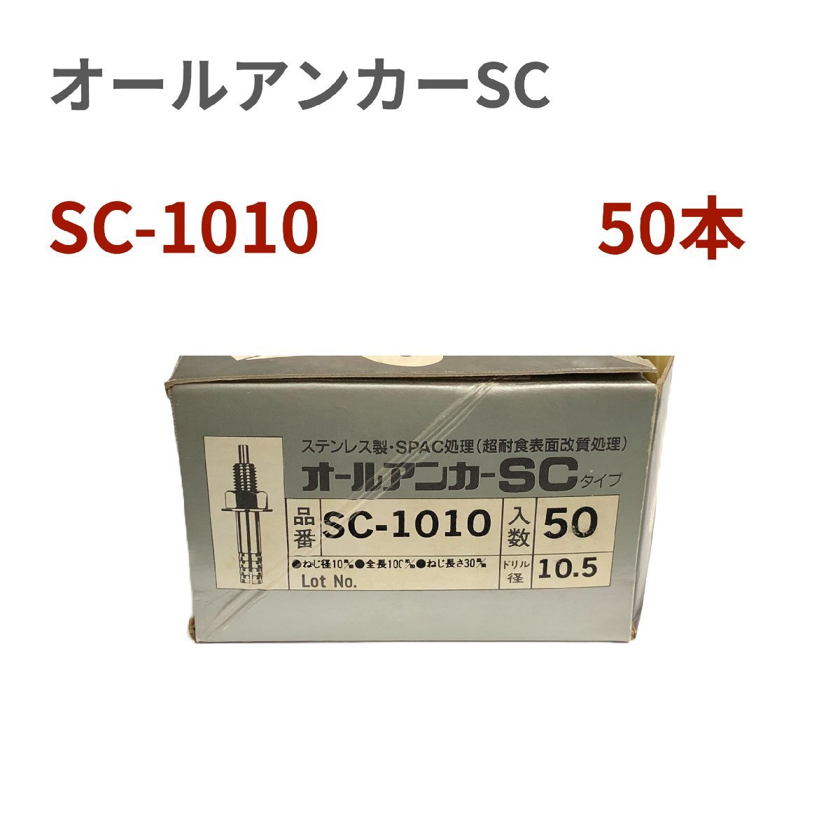 サンコーテクノ オールアンカーＳＣ　ステンレス製　ねじの呼びM10　全長100mm SC-1010　1箱（50本入）　長期在庫　アウトレット