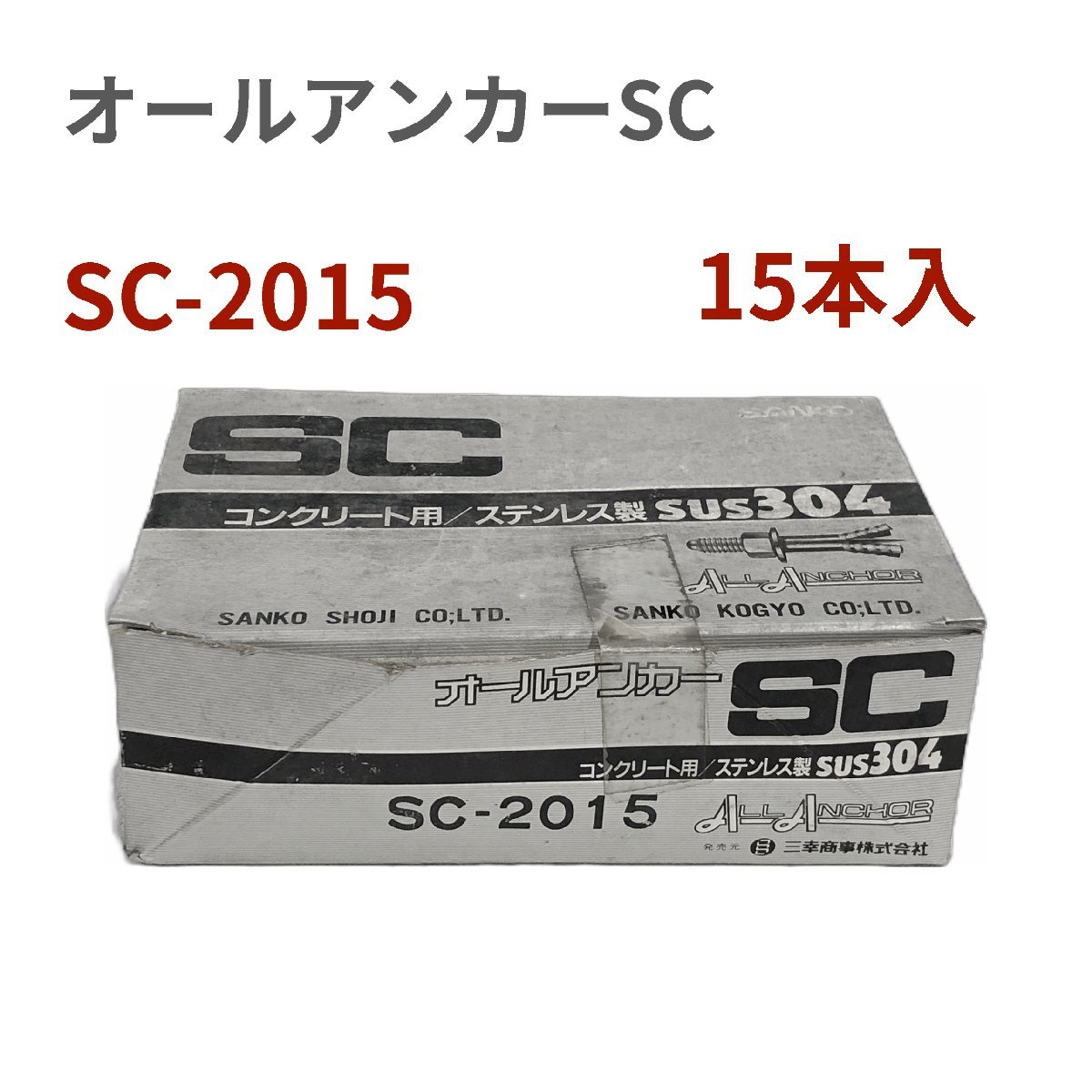 サンコーテクノ オールアンカーＳＣ　ステンレス製　ねじの呼びM20　全長150mm SC-2015　1箱（15本入）　長期在庫　アウトレット_画像1