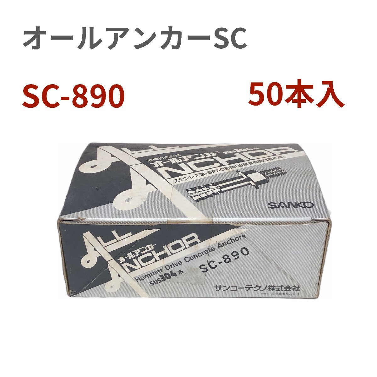 サンコーテクノ オールアンカーＳＣ　ステンレス製　ねじの呼びM8　全長90mm SC-890　1箱（50本入）　長期在庫　アウトレット